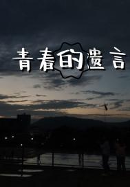 影视剧中，你更喜欢开放式结局还是保守式结局？游戏画面